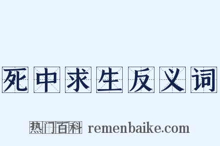 死中求生反义词是什么意思的图片